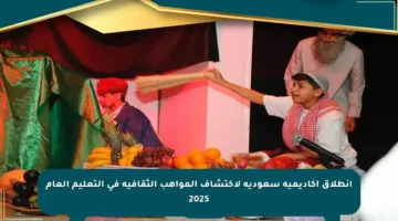 انطلاق أكاديمية سعودية لاكتشاف المواهب الثقافية في التعليم العام 2025